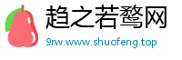 趋之若鹜网